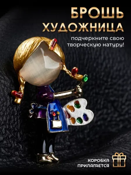 Брошь художница malatau