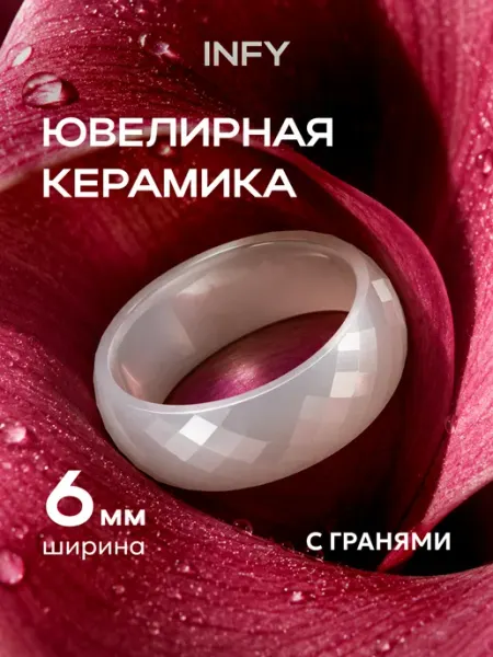 Керамическое белое кольцо INFY