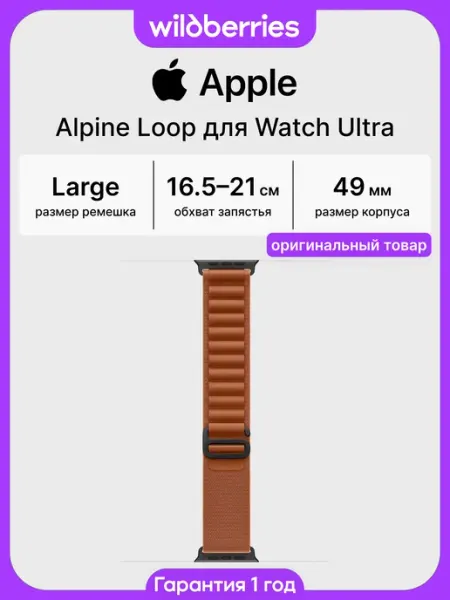 Ремешок 49 мм Alpine Loop для Watch Ultra - Large Apple