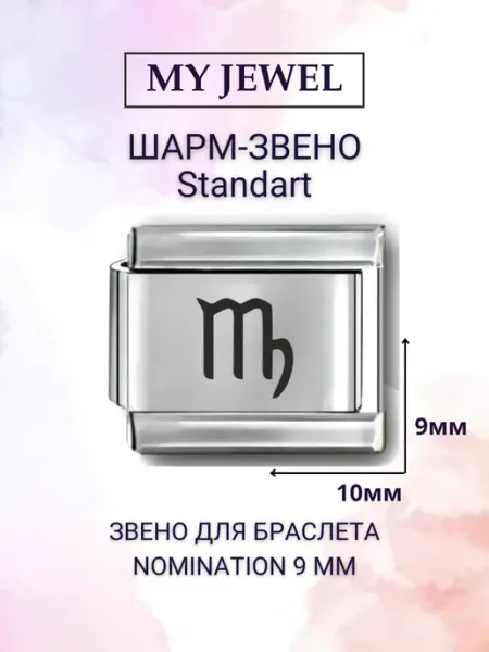 Шарм-звено "Дева" для браслета Nomination (9 мм) My JWL