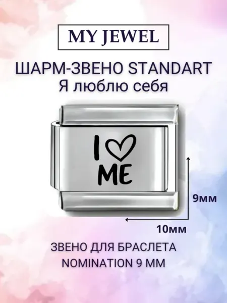 Звено для браслета Nomination 9 мм "Я люблю себя" My JWL