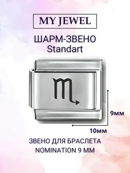 Звено 9 мм для браслета сборный Номинейшен шарм "Скорпион" My JWL