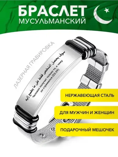 Мусульманский браслет с гравировкой 53-39 Kindo