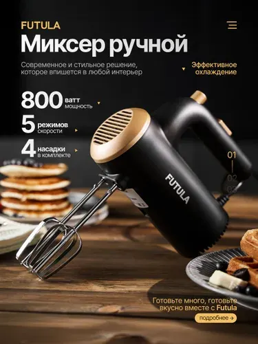 Миксер ручной кухонный электрический Futula HM4