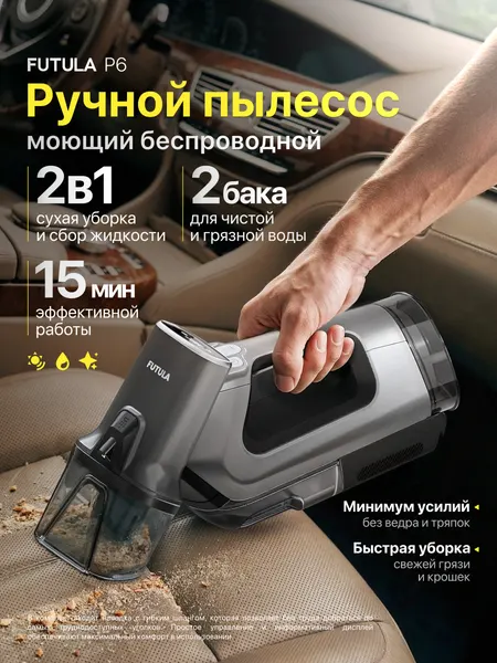 Futula Ручной моющий беспроводной пылесос для мебели P6