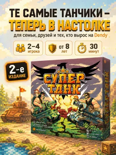 Настольная игра для мальчиков и мужчин Супертанк