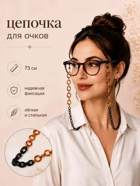 Цепочка для очков стильная