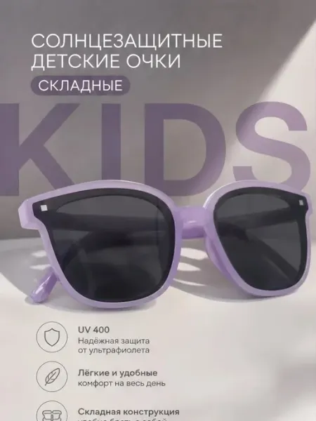 Солнцезащитные очки детские складные сиреневые