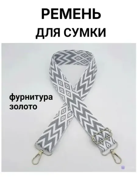 Ремень для сумки текстильный