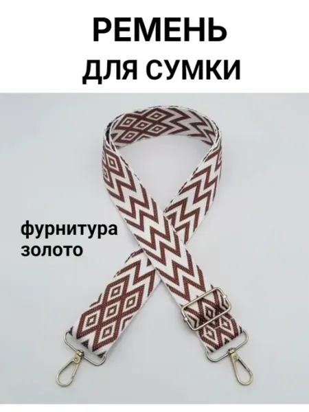 Ремень для сумки текстильный