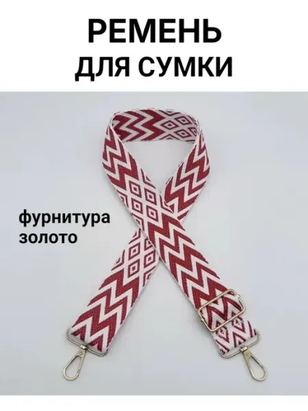 Ремень для сумки текстильный