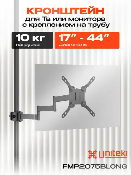 4672 Кронштейн для монитора на трубу быстросъемный 17"-34" UniTeki