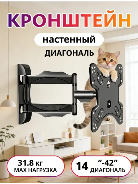 Поворотный держатель для телевизора 14"-42" 31.8 кг DREAMING HOUSE