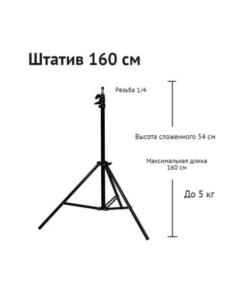 Штатив 160 см регулируемый, 1 4 для кольцевых ламп, фото Shtativ