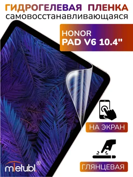 Защитная гидрогелевая пленка на Honor Pad V6 10.4 APG-T