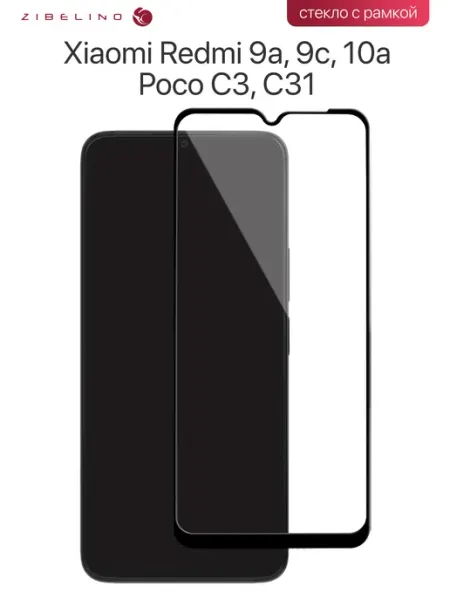 Защитное стекло Xiaomi Redmi 9A, 9C, 10A, Poco C3, C31 ZIBELINO