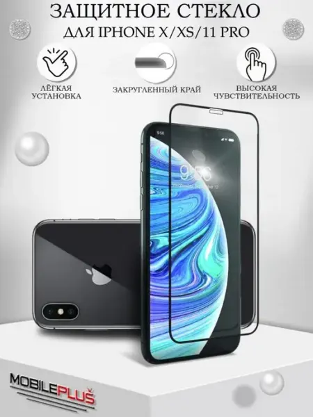 Защитное стекло на iPhone X XS 11 Pro с закругленными краями Mobileplus