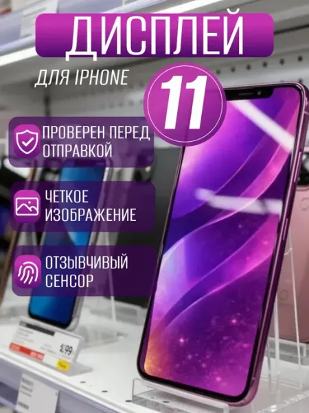 Дисплей на iPhone 11 с тачскрином Экран на iPhone 11