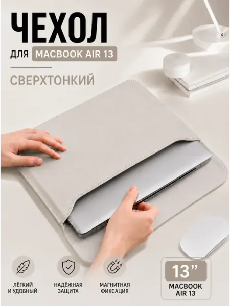 Чехол для ноутбука MacBook Air 13
