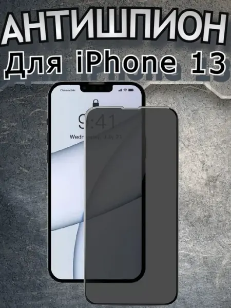 Защитное стекло антишпион на iPhone 13 для айфон 13 Flash-ca
