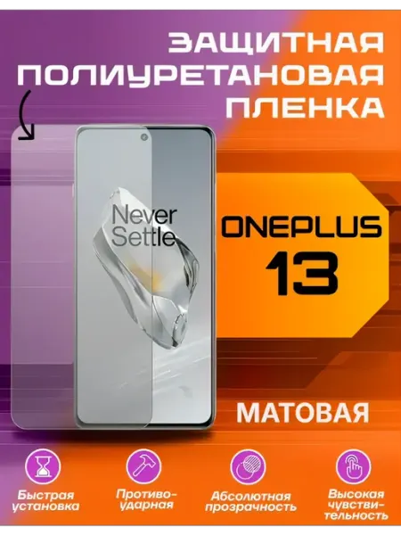 Защитная пленка для ONEPLUS 13 матовая U-Armor