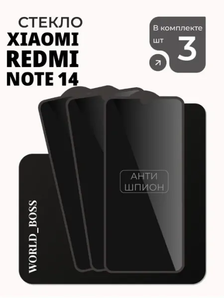Защитное стекло антишпион на xiaomi redmi note 14 World_BOSS