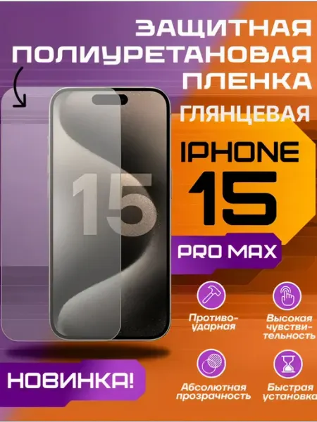 Защитная пленка для iPhone 15 PRO MAX глянцевая U-Armor