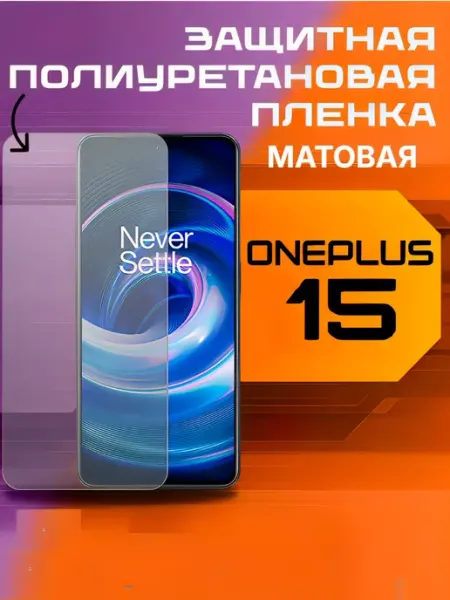 Защитная пленка для ONEPLUS 15 матовая U-Armor