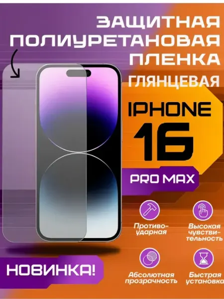 Защитная пленка для iPhone 16 PRO MAX глянцевая U-Armor