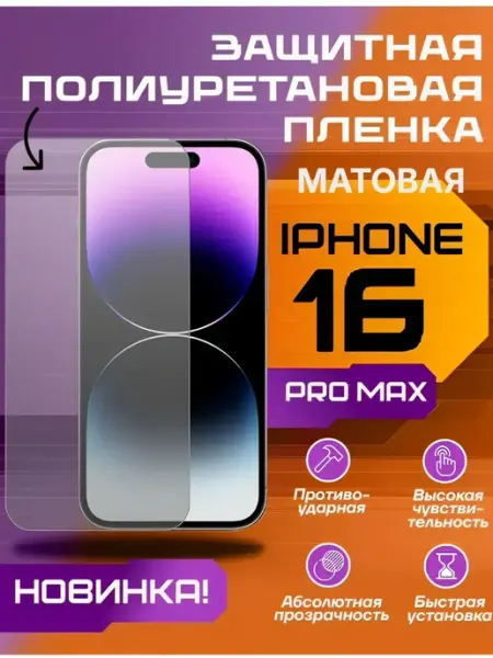 Защитная пленка для iPhone 16 PRO MAX матовая U-Armor