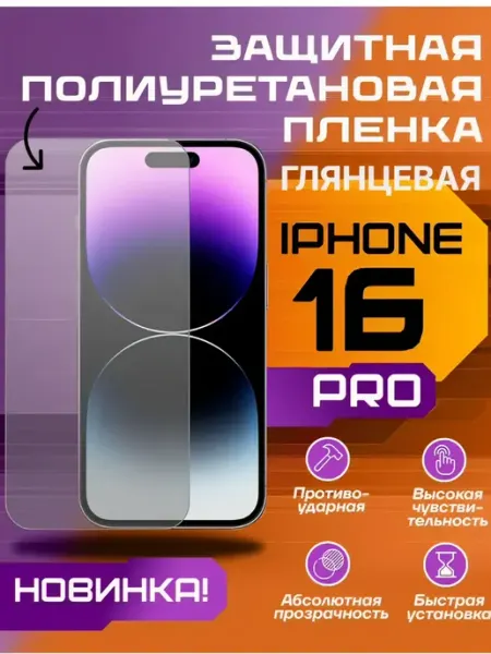 Защитная пленка для IPHONE 16 PRO глянцевая U-Armor