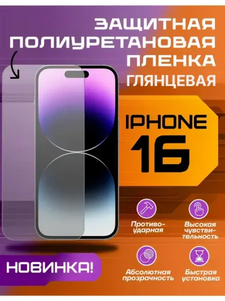 Защитная пленка для IPHONE 16 глянцевая U-Armor
