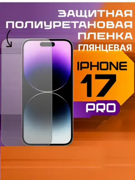 Защитная пленка для IPHONE 17 PRO глянцевая U-Armor