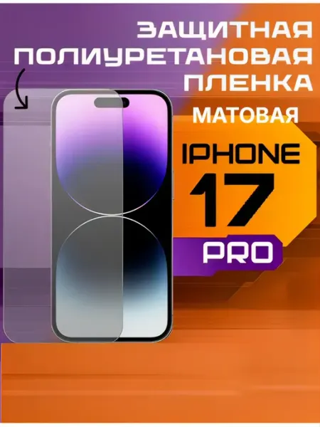 Защитная пленка для IPHONE 17 PRO матовая U-Armor
