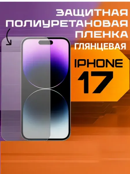 Защитная пленка для IPHONE 17 глянцевая U-Armor
