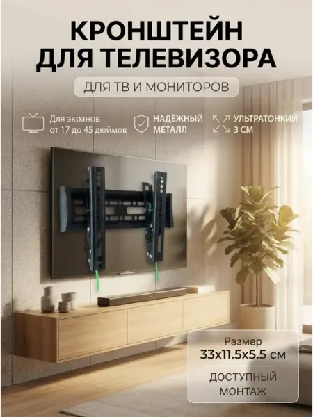 Крепеж кронштейн для телевизора 17‑45 наклон Caloc