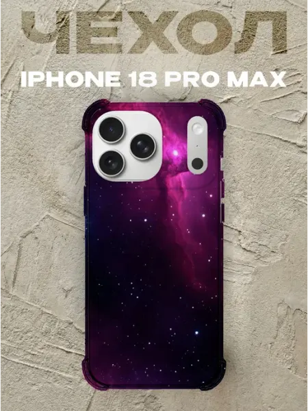Чехол на iPhone 18 Pro Max с принтом Космос