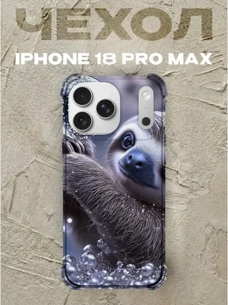 Чехол на iPhone 18 Pro Max с принтом Ленивцы
