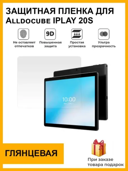 Защитная плёнка для Alldocube IPLAY 20S для планшета Мир пленки