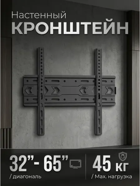 Кронштейн под телевизор 32‑65 настенный 45 кг DREAMING HOUSE