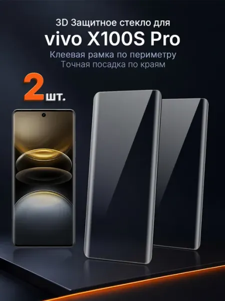 3D защитное стекло на vivo X100s Pro клей по периметру 2 шт