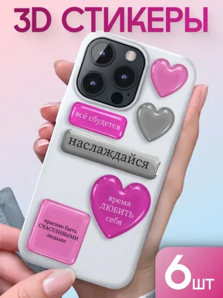 3D стикеры на телефон эстетичные с цитатами 6 шт Stickplus