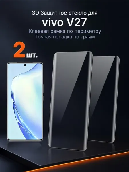 3D защитное стекло на vivo V27 клей по периметру 2 шт