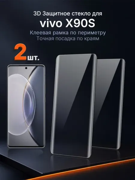 3D защитное стекло на vivo X90s клей по периметру 2 шт