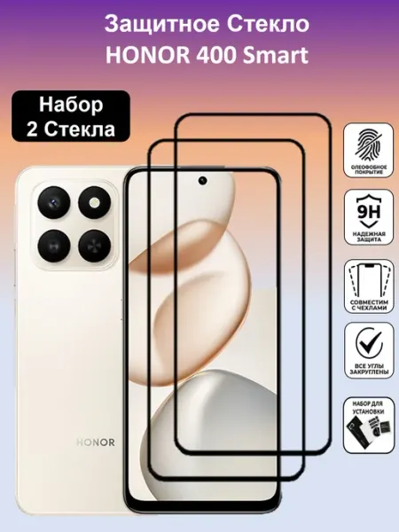 Защитное стекло для Honor 400 Smart 3шт Global_Store