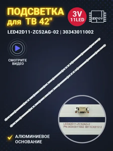 Подсветка для для ТВ Haier 42 Smart TV HX JVC LT-42MU308 Zipov