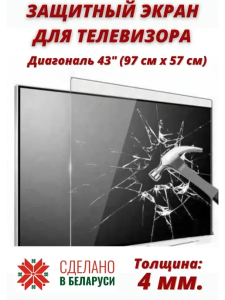 Защитный экран для телевизора 43" (97х57 см.) ИМпласт
