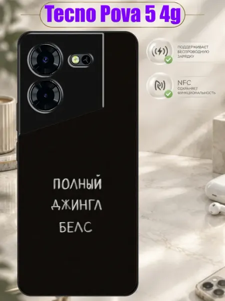 Чехол на Tecno Pova 5 4G с принтом Полный движняк Зачехлись по полной