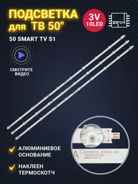 Подсветка для ТВ Haier 50 Smart TV S1 S2 Zipov