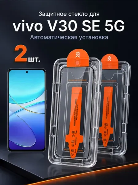 Защитное стекло на vivo V30 SE 5G 9H с рамкой 2 шт